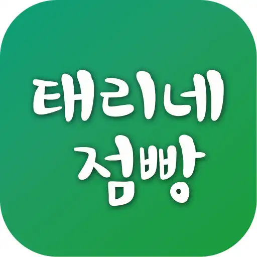 Play 태리네점빵 - talystore APK