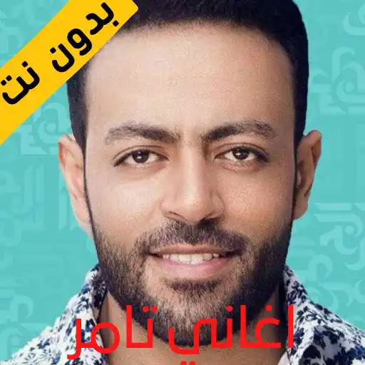 Play Tamer Ashour songs without Net APK