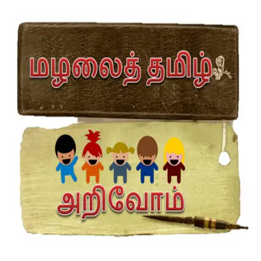 Play Tamil Basic Letters and Vocabulary APK Play Tamil Basic Letters and Vocabulary APK