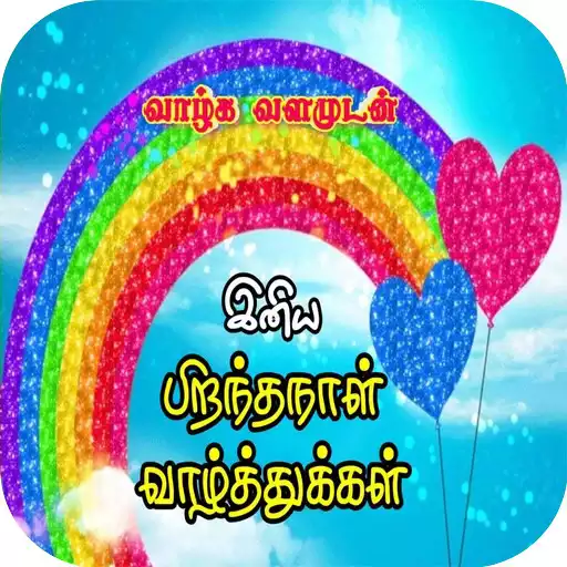Play Tamil Birthday SMS & Images APK Play Tamil Birthday SMS & Images APK