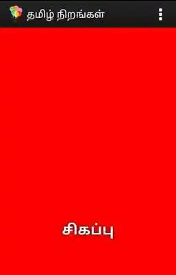 Play Tamil Colour Color Teacher