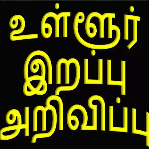 Play Tamil Local Obituary APK Play Tamil Local Obituary APK