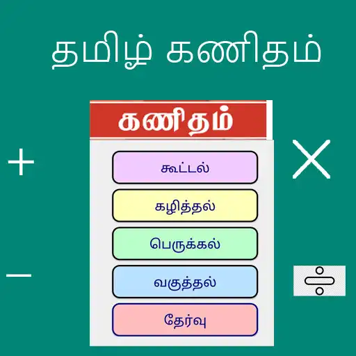 Play Tamil Maths APK Play Tamil Maths APK