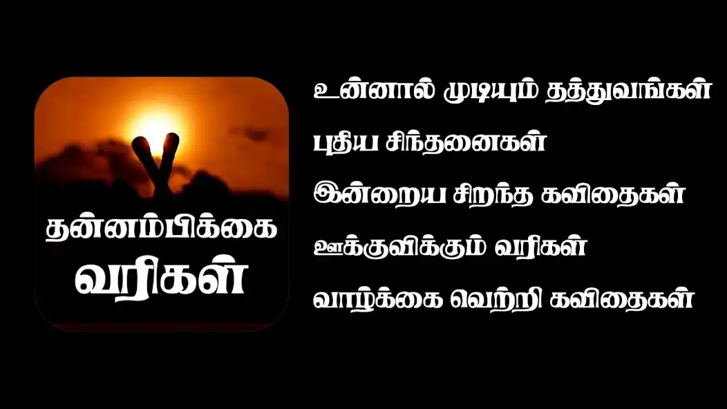 Play Tamil Motivation Quotes Images  and enjoy Tamil Motivation Quotes Images with UptoPlay