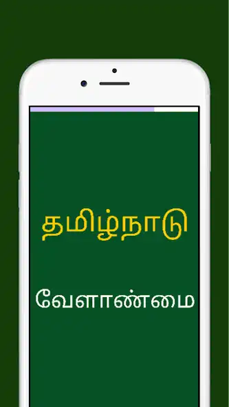 Play Tamilnadu Agriculture For All  and enjoy Tamilnadu Agriculture For All with UptoPlay