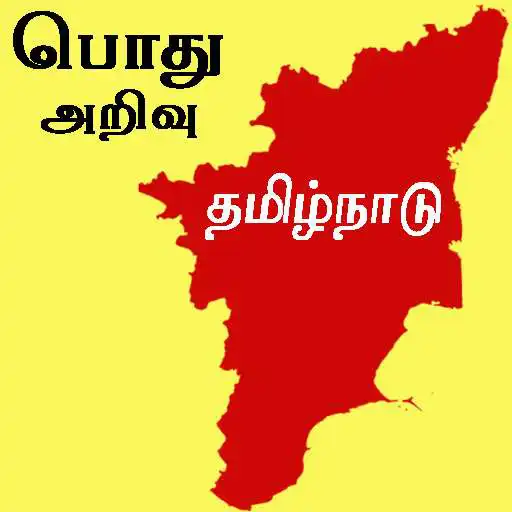 Play Tamil nadu history and gk question answer in tamil APK Play Tamil nadu history and gk question answer in tamil APK