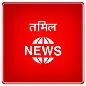 Free play online Tamil News - All News Paper APK Free play online Tamil News - All News Paper APK