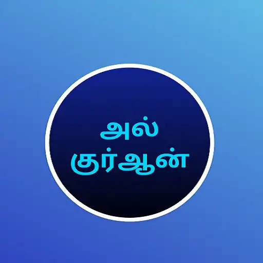 Play Tamil Quran Surahs APK Play Tamil Quran Surahs APK