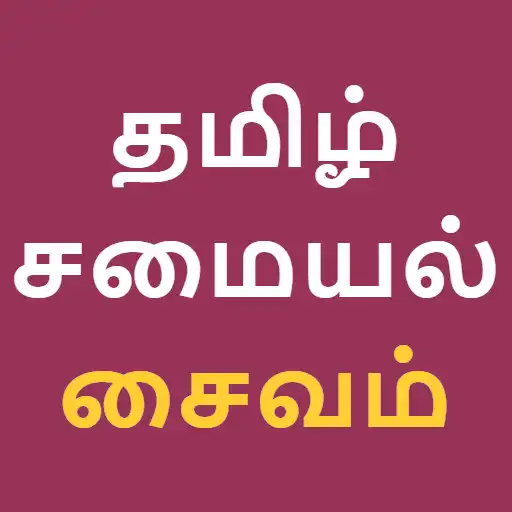 Play Tamil Recipe Samayal Kuripukal APK