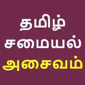 Free play online Tamil Recipe Samayal Non Veg APK Free play online Tamil Recipe Samayal Non Veg APK