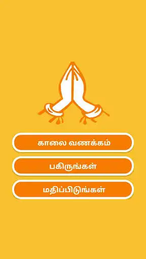 Play Tamil SMS Goodmorning  and enjoy Tamil SMS Goodmorning with UptoPlay