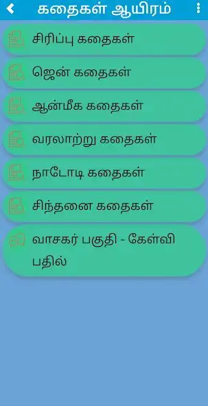 Play Tamil stories, Memes, Quiz  w as an online game Tamil stories, Memes, Quiz  w with UptoPlay