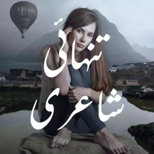Play Tanhai Shayari Urdu - تنہائی اردو شاعری APK