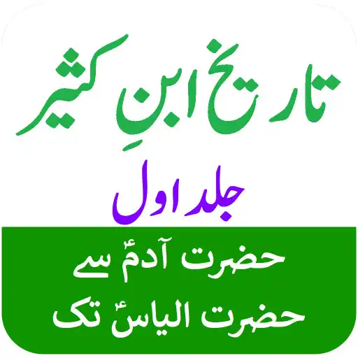 Play Tareekh Ibn Kaseer Part-1 URDU APK