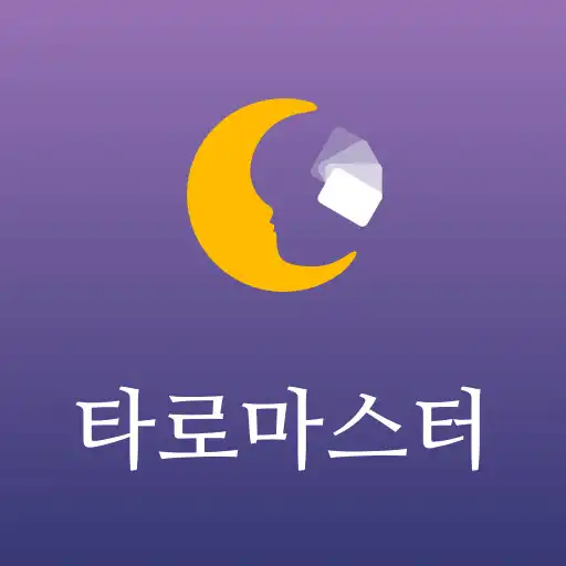 Play 타로마스터 전용(Tarotmoon) APK