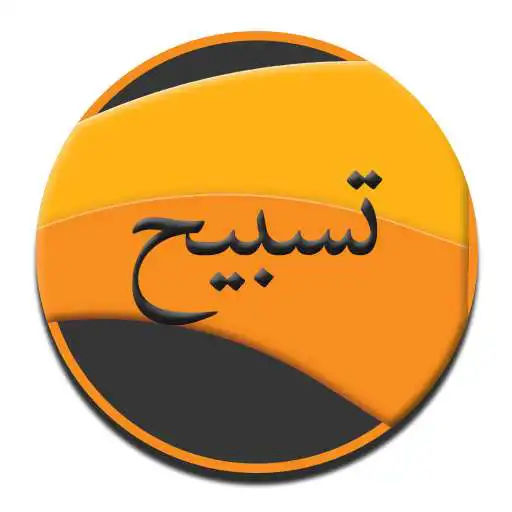 Play Tasbih: Ramadan 2020 APK