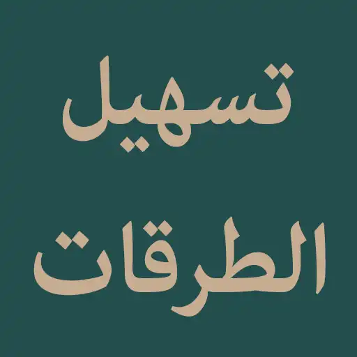 Play Tashilut Turuqat (Waraqat) APK