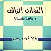 Free play online Tawazon za2if by tarek hassan APK