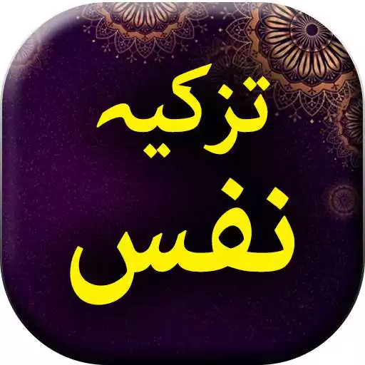 Play Tazkia e Nafs - Urdu Book Offline APK Play Tazkia e Nafs - Urdu Book Offline APK