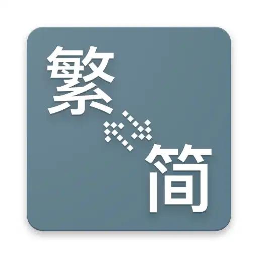 Run free android online TC Chinese character converter APK Run free android online TC Chinese character converter APK