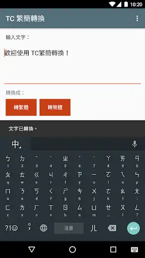 Play APK TC Chinese character converter  and enjoy TC Chinese character converter with UptoPlay com.johnnyworks.tcsc_converter