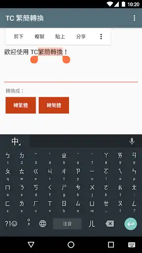 Play APK TC Chinese character converter  and enjoy TC Chinese character converter with UptoPlay com.johnnyworks.tcsc_converter