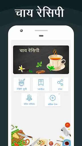 Play APK Tea Recipes in Hindi  and enjoy Tea Recipes in Hindi with UptoPlay com.tearecipeshindi.app