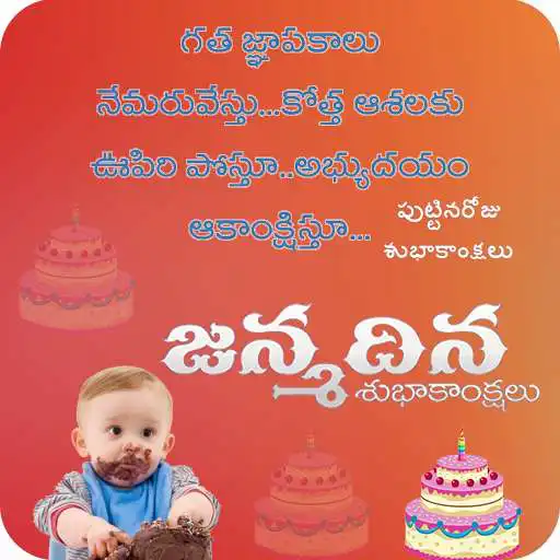 Run free android online Telugu Birthday Wishes : Birthday Wishes in Telugu APK