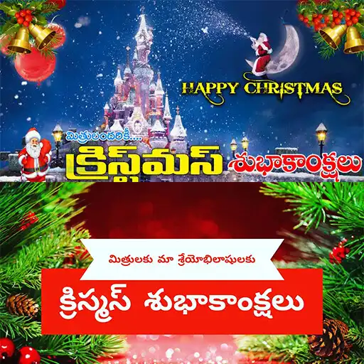 Play Telugu Christmas Wishes APK Play Telugu Christmas Wishes APK