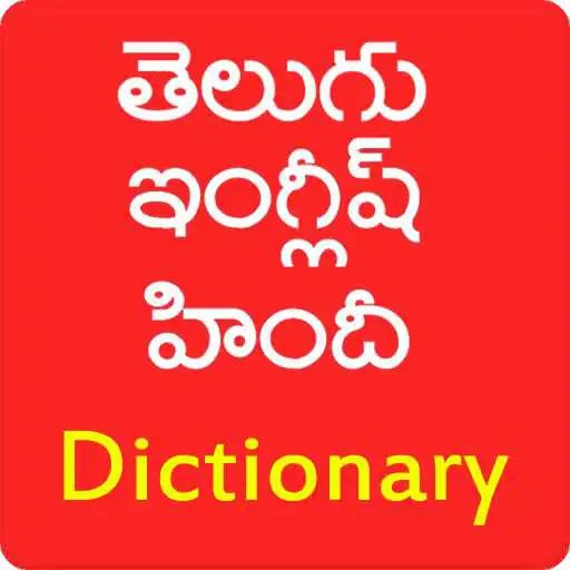 Play Telugu English Hind Dictionary APK Play Telugu English Hind Dictionary APK