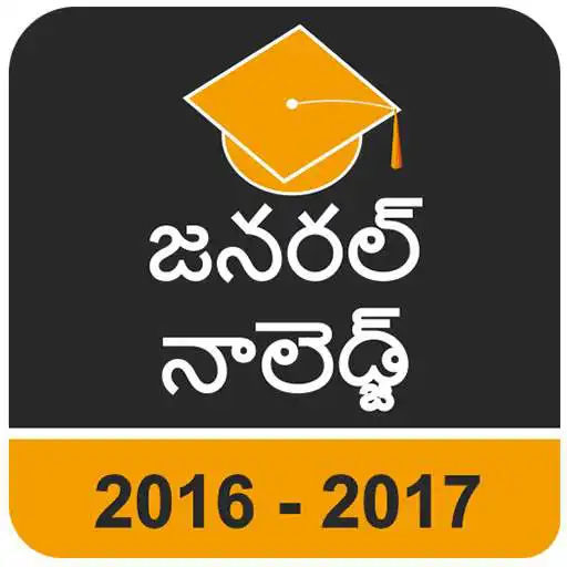 Free play online Telugu GK 2017 APK Free play online Telugu GK 2017 APK