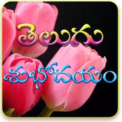 Play Telugu Good Morning Greetings APK