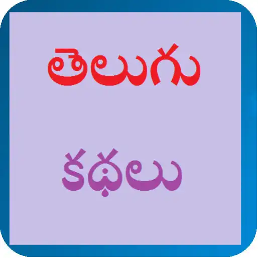 Play Telugu Kathalu - 2019 APK Play Telugu Kathalu - 2019 APK