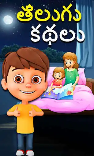 Play Telugu Kids Stories