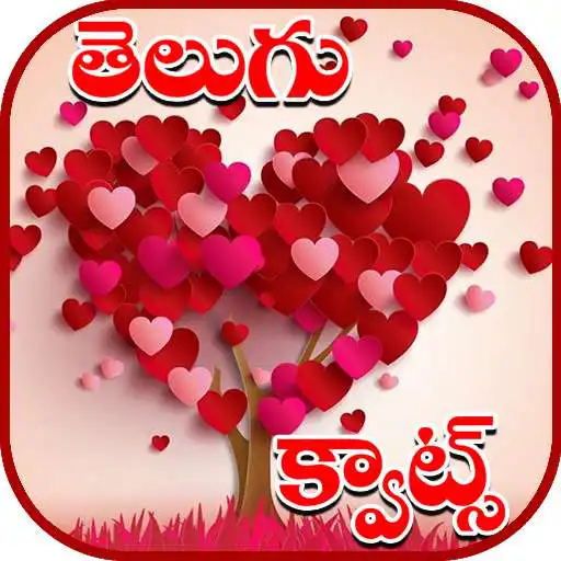 Play Telugu Love Quotes APK Play Telugu Love Quotes APK