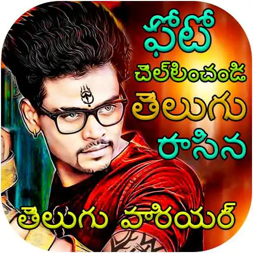 Run free android online Telugu Name Art : Write Telugu on Photo APK