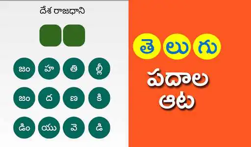 Play Telugu Padhala Aata (Telugu Word  Game)