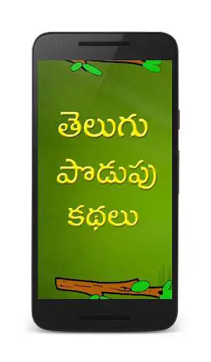 Play Telugu Podupu Kathalu  and enjoy Telugu Podupu Kathalu with UptoPlay