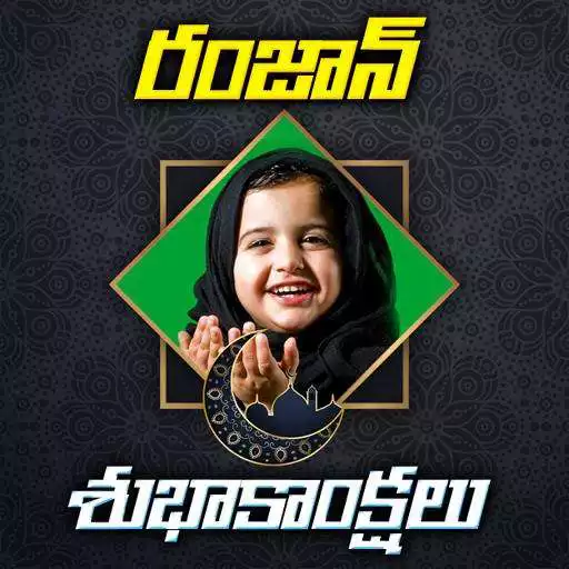 Run free android online Telugu Ramzan Photo Frames APK