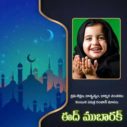 Play APK Telugu Ramzan Photo Frames  and enjoy Telugu Ramzan Photo Frames with UptoPlay com.telugu.ramzan_photo_frames