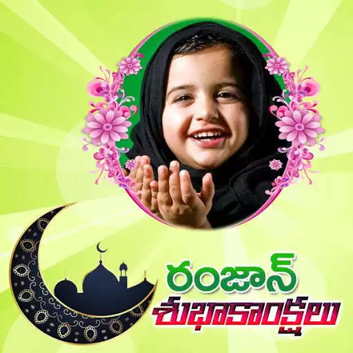 Play APK Telugu Ramzan Photo Frames  and enjoy Telugu Ramzan Photo Frames with UptoPlay com.telugu.ramzan_photo_frames