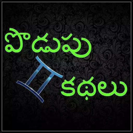 Free play online Telugu Riddles : Podupu Kathalu APK Free play online Telugu Riddles : Podupu Kathalu APK