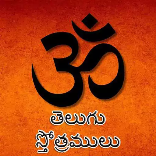 Run free android online Telugu Stotramulu APK Run free android online Telugu Stotramulu APK