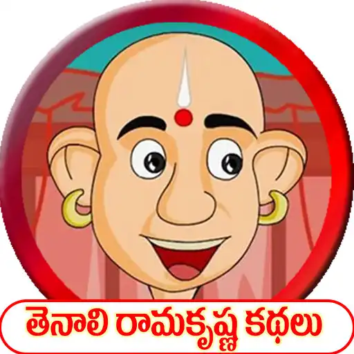 Play Tenali Ramakrishna Kathalu - Telugu APK Play Tenali Ramakrishna Kathalu - Telugu APK