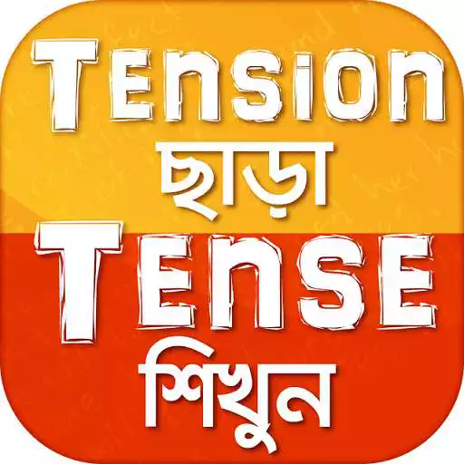 Free play online Tense in Bengali and English APK Free play online Tense in Bengali and English APK