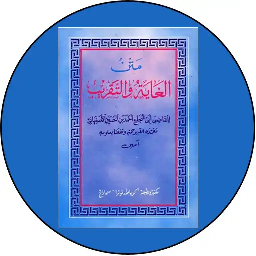 Play Terjemah Kitab Matan Taqrib APK Play Terjemah Kitab Matan Taqrib APK