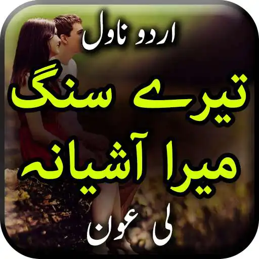 Play Tery Sang Mera Ashiyana by Lee Aaun - Urdu Novel APK Play Tery Sang Mera Ashiyana by Lee Aaun - Urdu Novel APK