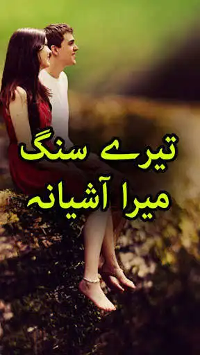 Play Tery Sang Mera Ashiyana by Lee Aaun - Urdu Novel  and enjoy Tery Sang Mera Ashiyana by Lee Aaun - Urdu Novel with UptoPlay