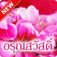 Free play online Thai Good Morning wishes messages APK Free play online Thai Good Morning wishes messages APK