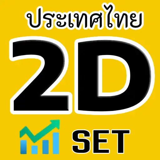 Play Thai SET 2D(Thai Stock 2D) APK Play Thai SET 2D(Thai Stock 2D) APK